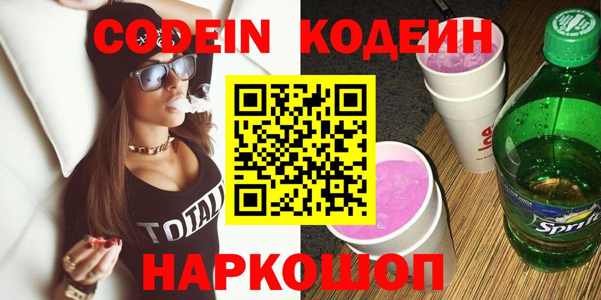 Кодеин напиток Lean (лин) Волгодонск